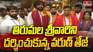 Hero Varun Tej At Tirupati తిరుమల శ్రీవారిని దర్శించుకున్న వరుణ్ తేజ్  hmtv [upl. by Harifaz825]