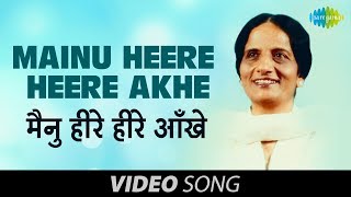 Mainu Heere Heere Akhe  Luti Heer Ve Gaman  Surinder Kaur  Old Punjabi Hit Songs [upl. by Naples]