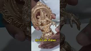 பஞ்சலோக சிலை  Panchaloha Lord Ayyappan  Contact us  9500382625  shorts [upl. by Schwenk852]