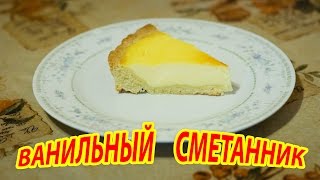 ВАНИЛЬНЫЙ СМЕТАННИК  Сметанный пирог Проще простого [upl. by Genaro]