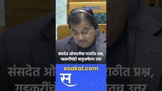 Omraje Nimbalkar यांच्या मराठीतील प्रश्नाला Nitin Gadkari यांचंही मराठीतूनच उत्तर  Parliament [upl. by Burck881]