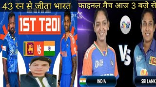 1st T20 win Team India l India Tour Of Sri Lanka l Today final Match India vs Shrilanka l Ajay [upl. by Walrath]