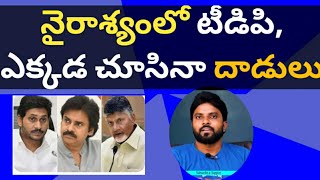 నైరాశ్యంలో టీడిపి ఎక్కడ చూసినా దాడులు సీఎంజగన్ ameeryuvatv చంద్రబాబు pawankalyan పిఠాపురం [upl. by Adria]