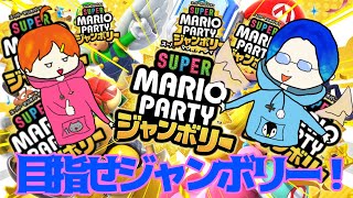 【出禁マリパ】主人公マリオを排除して楽しくやろう！【スーパーマリオパーティジャンボリー】 [upl. by Cockburn808]