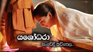 Yashodhara Kavi  යශෝධරා කවි [upl. by Claudine]