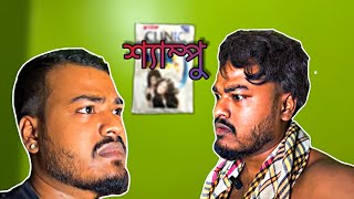 শ্যাম্পু  Shampoo  Bangla Comedy Video  360 Comedy Adda [upl. by Bultman]