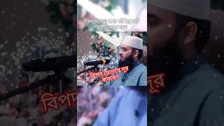 বিপদ যেভাবে দূর করবেন bipodersomoi notunwas motivation islamicpreacher mijanurrahmanajhari [upl. by Nnov]