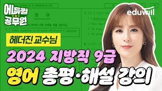 🚨2024년 지방직 총평🚨 9급 필기시험 해설｜영어 헤더진 교수님｜에듀윌 공무원 [upl. by Rokach]