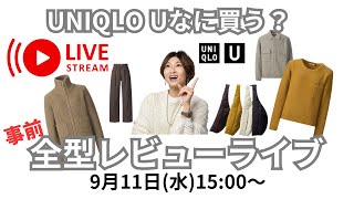 【ユニクロU】発売日決定！2024年秋冬全型プレビュー【UNIQLO U】 [upl. by Nede]