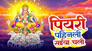 पियरी पहिनली सईयां चली  Piyari Pahinli Saiya Chali  New Bhojpuri Chhath Song  Khushi Bansal [upl. by Eceinart610]