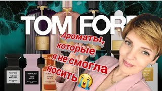 TOM FORD Часть 3  ОБЗОР МОИХ ПАРФЮМОВ ПО МОТИВАМ БРЕНДА 😭 АРОМАТЫ КОТОРЫЕ Я НЕ СМОГЛА НОСИТЬ❗️ [upl. by Kati]