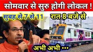 कल से सुरु होगी लोकल  पाबंदी हुई खत्म Local Train NewsMumbai Lockdown Live NewsMaharashtra [upl. by Ayikur531]