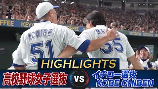 【ハイライト】松井秀喜が東京ドームで20年ぶりの豪快アーチ！イチロー9回141球完投「高校野球女子選抜 VS イチロー選抜 KOBE CHIBEN」 [upl. by Millan]