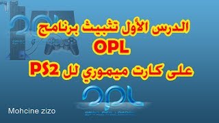 سلسلة تشغيل ألعاب PS2 الدرس الأول تثبيث برنامج OPL على كارث ميموري لتشغيل الألعاب [upl. by Anahsirk]