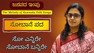 Sobane Pada  ಸೋಬಾನೆ ಪದ  ಸೋ ಎನ್ನಿರೆ Soo yennire  Janapada Impu  Kannada Folk Songs Series [upl. by Leahciam]