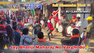 🙏 Jay Bhatiji Maharaj No Varghodo🙏 सॉन्ग full Dhamaka Dhol 🥁 AtLasharash 13122024 [upl. by Nyvlem]