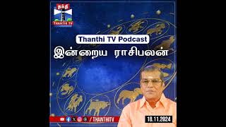 Today Rasi palan  இன்றைய ராசிபலன்  18112024  Indraya Raasipalan  ஜோதிடர் சிவல்புரி சிங்காரம் [upl. by Elocn423]