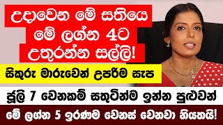 උදාවෙන මේ සතියෙ මේ ලග්න 4ට උතුරන්න සල්ලි  සිකුරු මාරුව නිසා ජූලි 7 වෙනකම් සතුටින්ම ඉන්න පුළුවන් [upl. by Libna216]