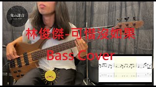 林俊傑  可惜沒如果 Bass CoverTAB [upl. by Anitac515]