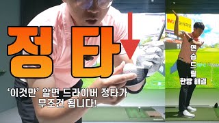 반드시 이렇게 연습해야 드라이버 정타 가능합니다  80대의 시작은 드라이버 정타  3가지 방법으로 꼭 해보세요 [upl. by Wendolyn122]