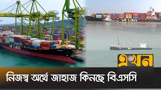 দুটি জাহাজের সম্ভাব্য ব্যয় সাড়ে ৭শ থেকে ৮শ কোটি টাকা  Chattogram News  BSC  Ekhon TV [upl. by Marguerita436]