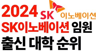 2024 SK이노베이션 임원 출신 대학 순위에 대해 알아보자 [upl. by Wilda]