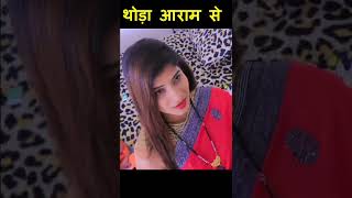 थोड़ा आराम से  shorts shortsfeed shortsviralvideos shortsviral [upl. by Ayt108]