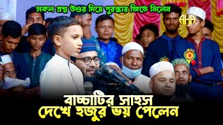 বাচ্চাটির সাহস দেখে হুজুর ভয় পেলেন Abrarul Haque Asif [upl. by Ihcehcu]