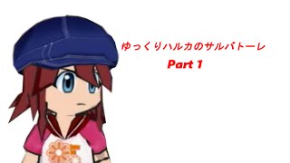 【ゆっくり実況】ゆっくりハルカのサルバトーレ part1 [upl. by Jacintha176]