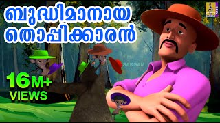 ബുദ്ധിമാനായ തൊപ്പിക്കാരൻ  Bhudhimanaya Thoppikkaran  Animation Movie [upl. by Rofotsirk291]