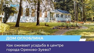 Как оживает усадьба в центре города ОреховоЗуево [upl. by Atinuhs76]