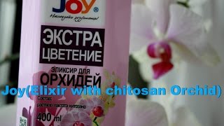 Орхидеям даешь Элексир JoyElixir with chitosan Orchid [upl. by Nadual]