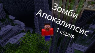 Сериал в Minecraft Зомби Апокалипсис 1 серия [upl. by Noll]