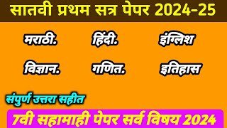 ✅सातवी मराठी प्रथम सत्र पेपर सर्व विषय 2024 satavi marathi pratham satr pepar 202425 7thfirst [upl. by Aldarcy453]