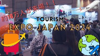 【約１８万人が来場！？】ツーリズムEXPOジャパン2024に成田空港のブースを出展！（なるほど☆成田空港前編） [upl. by Etiam]