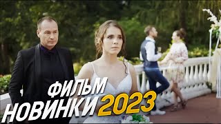 ФИЛЬМ ОКОЛДОВАЛ ВЕСЬ МИР ОДНО ТЕПЛОЕ СЛОВО Мелодрамы 2023 фильмы новинки HD [upl. by Ulric]