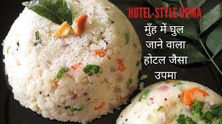 इस आसान ट्रिक से बनायें मुँह में घुल जाने वाला होटल जैसा उपमाHotel style UPMAPoonams Kitchen [upl. by Shabbir]