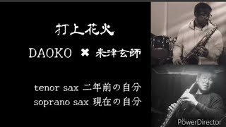 打上花火 DAOKO＋米津玄師Tenorsax＋Sopranosax [upl. by Aicemak]