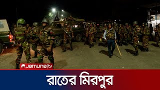 রাজধানীর মিরপুরের রাতের চিত্র  Student Protest  Jamuna TV [upl. by Enirod566]