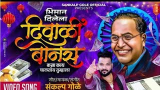 Bhiman Dilela Diwali Bonus Kasa Kay Chaltoy Tumhala  Sankalp Gole song  Diwali Song  Diwali Bonus [upl. by Sanjay125]