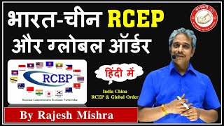 भारत चीन RCEP amp ग्लोबल ऑर्डर  India China RCEP amp Global Order in Hindi  Explained By Rajesh Mishra [upl. by Kaplan681]