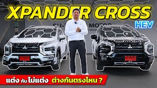 New Xpander Cross HEV 2024 ระหว่างตกแต่งกับไม่ตกแต่ง ต่างกันยังไง [upl. by Noremak]