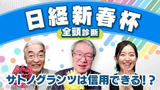 【日経新春杯2024全頭診断】サトノグランツ今回は好走パターン？柏木・丹下の見解が一致した「要注意馬」とは！？京成杯の注目馬も解説！ [upl. by Pejsach]