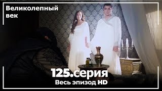 Великолепный век серия 125 [upl. by Kylen663]