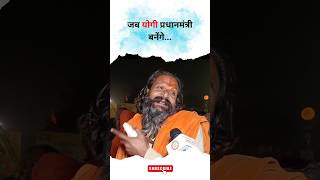 CM Yogi प्रधानमंत्री बनेंगे 2024elections politics cmyogi shorts viral loksabhaelection2024 [upl. by Adella586]