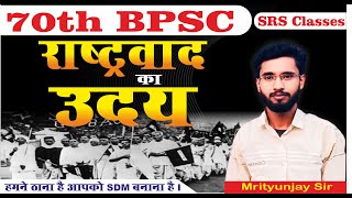 HISTORY II राष्ट्रवाद का उदय MCQ I BPSCUPSC MCQ II 70th BPSC srsclasses 70bpsc [upl. by Ahsilahs]