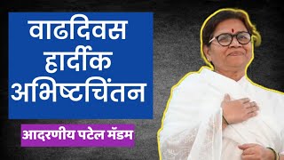 Atma Malik News  वाढदिवस हार्दिक अभिष्टचिंतन पटेल माई मॅडम [upl. by Ainola]