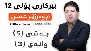 ‎ بەشی 5 وانەی3 بیرکاری پۆلی 12 Birkary poli 12 bashi 5 wanay 3 [upl. by Irra]