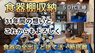 【食器棚収納】31年間の想い食器の全出し・捨て活ハプニングあり [upl. by Enovi]