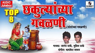 Top 8 Chakulyanchya Gavlani  Marathi Gavlani  Sumeet Music [upl. by Folly]